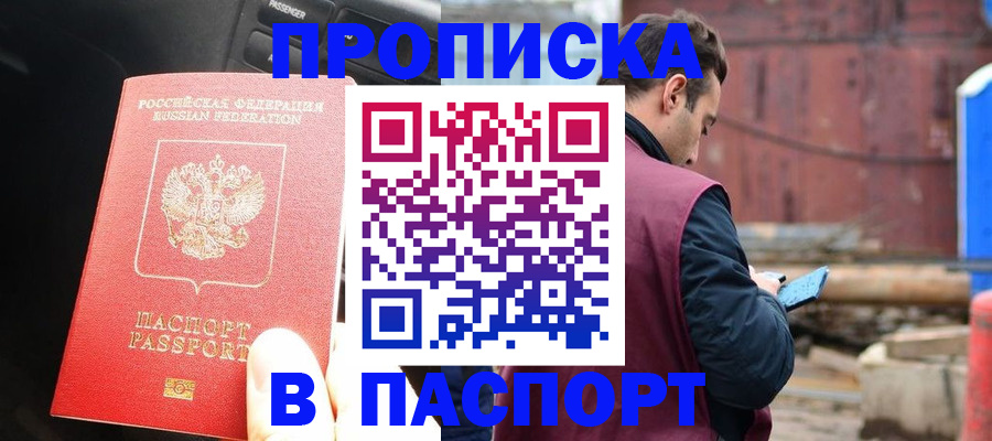 прописка паспорт в Котельниках